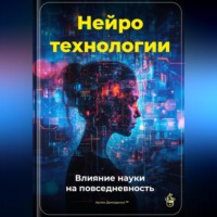 . Нейротехнологии: Влияние науки на повседневность