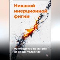 . Никакой инерционной фигни: Руководство по жизни на своих условиях