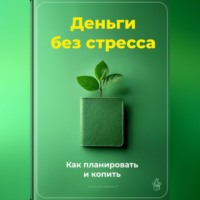 . Деньги без стресса: Как планировать и копить