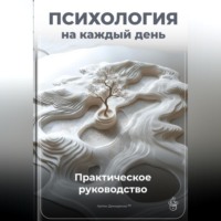 . Психология на каждый день: Практическое руководство
