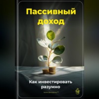. Пассивный доход: Как инвестировать разумно