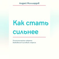. Как стать сильнее. Психологические секреты выживания в условиях стресса