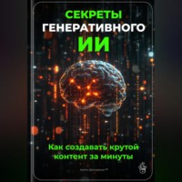. Секреты генеративного ИИ: Как создавать крутой контент за минуты