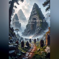 . Вселенная Ничего II. Новые земли