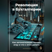. Революция в бухгалтерии: Как автоматизация меняет игру и что с этим делать