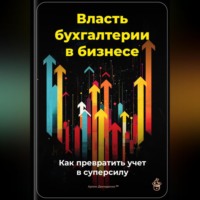 . Власть бухгалтерии в бизнесе: Как превратить учет в суперсилу