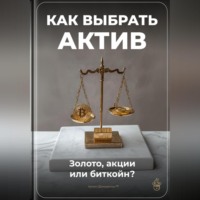 . Как выбрать актив: Золото, акции или биткойн?