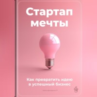 Артем Демиденко. Стартап мечты: Как превратить идею в успешный бизнес