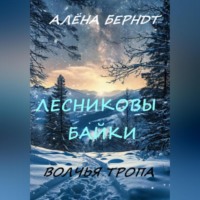 Алёна Берндт. Лесниковы байки. Волчья Тропа