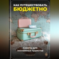 . Как путешествовать бюджетно: Советы для экономных туристов