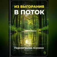. Из выгорания в поток: Перезагрузка психики