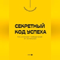 . Секретный код успеха. Что отличает победителей от остальных