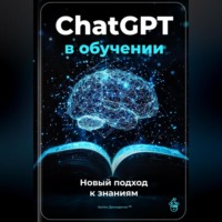 . ChatGPT в обучении: Новый подход к знаниям