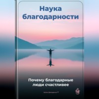 . Наука благодарности: Почему благодарные люди счастливее