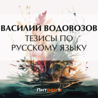 . Тезисы по русскому языку