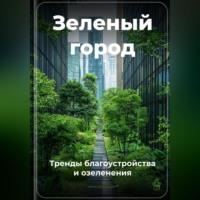 . Зеленый город: Тренды благоустройства и озеленения