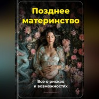 . Позднее материнство: Все о рисках и возможностях