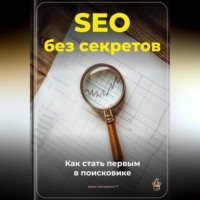 . SEO без секретов: Как стать первым в поисковике