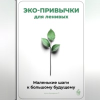 . Эко-привычки для ленивых: Маленькие шаги к большому будущему