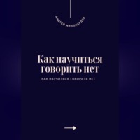 . Как научиться говорить нет. Искусство устанавливать личные границы