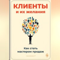 . Клиенты и их желания: Как стать мастером продаж