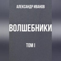 . Волшебники том I