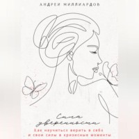 . Сила уверенности. Как научиться верить в себя и свои силы в кризисные моменты