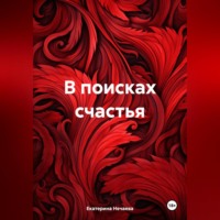. В поисках счастья