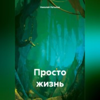 . ПРОСТО ЖИЗНЬ