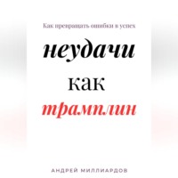 . Неудачи как трамплин. Как превращать ошибки в успех