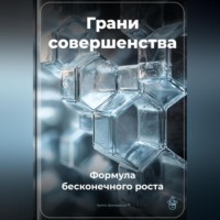 . Грани совершенства: Формула бесконечного роста