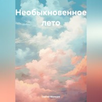 Сергей Викторович Мальцев. Необыкновенное лето