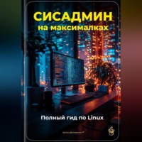 Артем Демиденко. Сисадмин на максималках: Полный гид по Linux