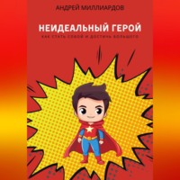 . Неидеальный герой. Как стать собой и достичь большего
