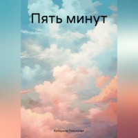 . Пять минут