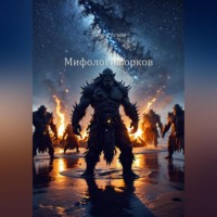 Тимур Джафарович Агаев. Мифология орков