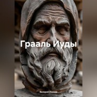 Валерий Игоревич Иванов. Грааль Иуды