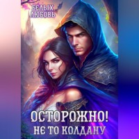 . Осторожно! Не то колдану