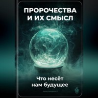 . Пророчества и их смысл: Что несёт нам будущее
