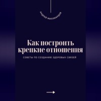 . Как построить крепкие отношения. Советы по созданию здоровых связей