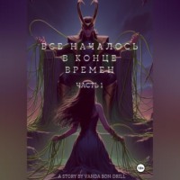 Vanda Bon Drill. Все началось в конце времен