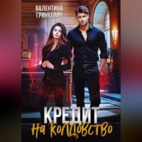 Валентина Гринкевич. Кредит на колдовство