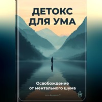 . Детокс для ума: Освобождение от ментального шума