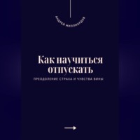 . Как научиться отпускать. Преодоление страха и чувства вины