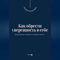 . Как обрести уверенность в себе. Психология успеха и личного роста