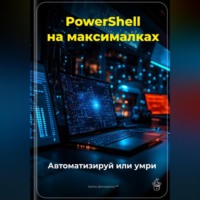 . PowerShell на максималках: Автоматизируй или умри
