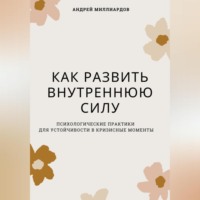 . Как развить внутреннюю силу. Психологические практики для устойчивости в кризисные моменты