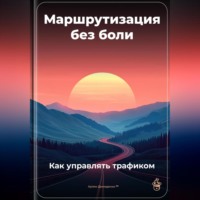 Артем Демиденко. Маршрутизация без боли: Как управлять трафиком