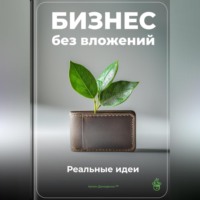 Артем Демиденко. Бизнес без вложений: Реальные идеи