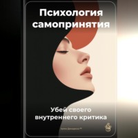 . Психология самопринятия: Убей своего внутреннего критика